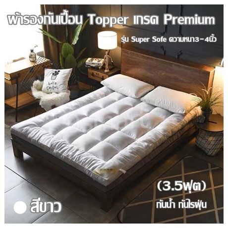 ผ้ารองกันเปื้อน Topper เกรดPremium (3.5ฟุต) รุ่น Super Sofe ความหนา3-4นิ้ว กันน้ำ กันไรฝุ่น