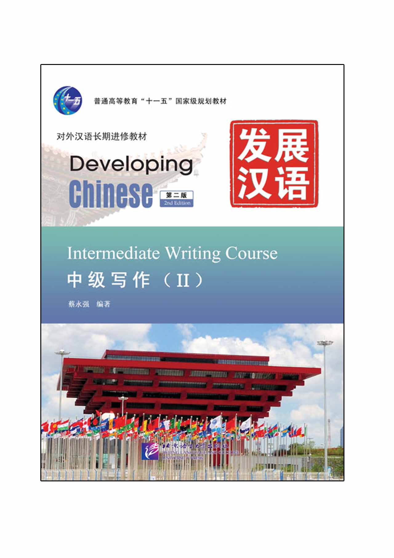 แบบเรียนภาษาจีน Developing Chinese (2nd Edition) Intermediate Writing Course Ⅱ 发展汉语（第2版）中级写作（Ⅱ）