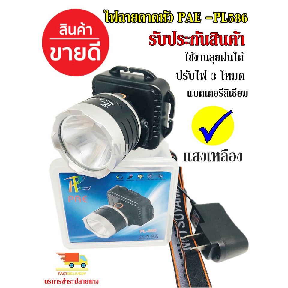 โปร ไฟฉายคาดหัว กันน้ำ รุ่น PAE PL-586 เหลือง ไฟฉายคาดศรีษะ ยี่ห้อ PL ใช้งานลุยฝน LED (ใหม่ล่าสุดอย่างดี) รับประกัน ราคาถูก ไฟฉาย ไฟฉาย คาด หัว ไฟฉาย เดิน ป่า ไฟ คาด หัว