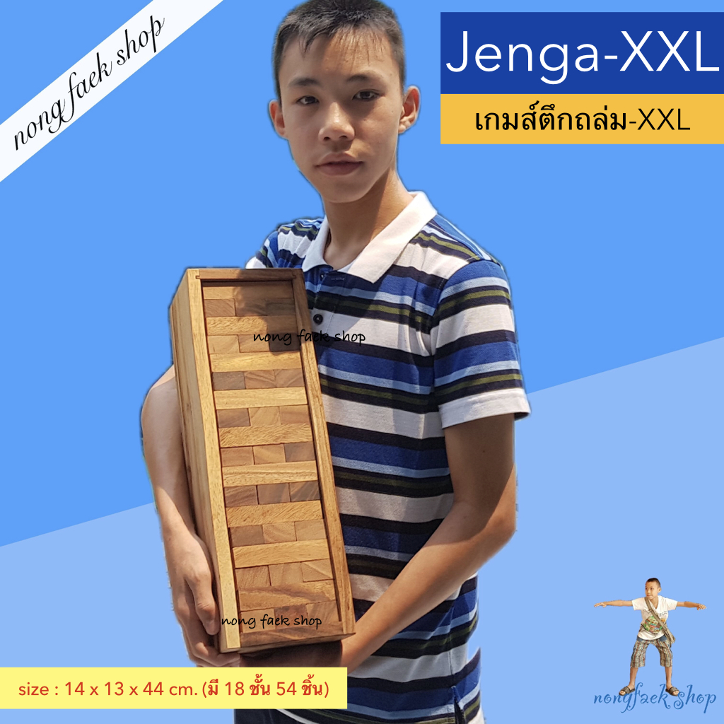 Nong Feak Shop เกมส์ตึกถล่ม ขนาดใหญ่พิเศษ Jenga-XXL สูง 44 ซม. พร้อมกล่องไม้ เกมตึกถล่ม ของเล่นไม้ ของเล่นไม้เชียงใหม่ ราคาถูก