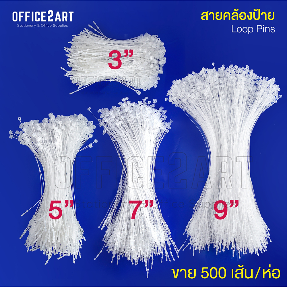 Office2art สายคล้องป้าย สายรัดป้าย หนวดกุ้ง สีขาว (แพ็ค 500 เส้น) Loop pins สายคล้องป้ายพลาสติก