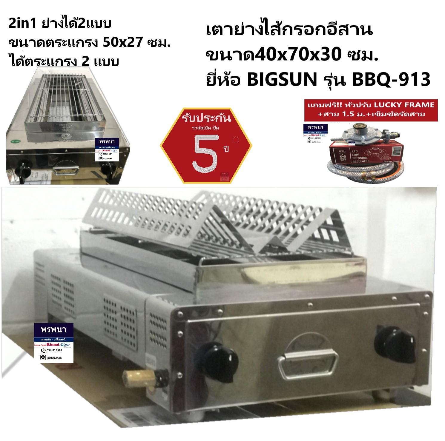 BIGSUN เตาย่างไส้กรอกอีสาน (ใช้แก๊ส) รุ่น BBQ-913 พร้อมแถมฟรี!! หัวปรับแรงดันแก๊ส สาย 1.5 เมตร และกื้บรัดสาย 2 ตัว