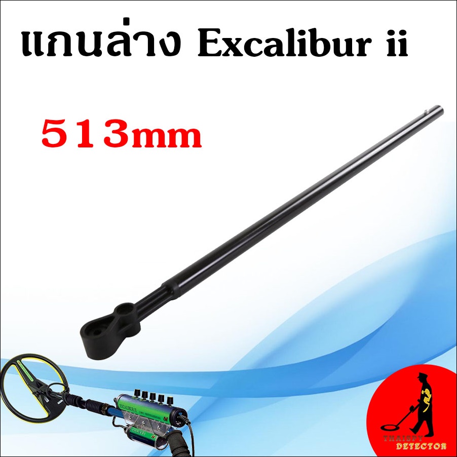 แกนเครื่อง Excalibur II Lower Fiberglass Replacement Shaft ( ท่อนล่าง 513 mm.) ของแท้