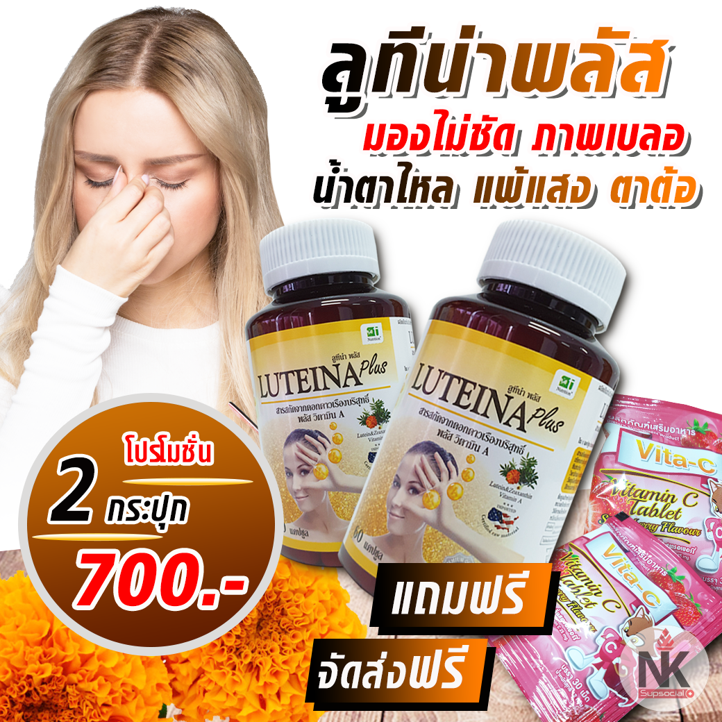 ลูทีน่าพลัส บำรุงดวงตา เข้มข้น x2 ซื้อ 2 แถมฟรี ลูกอมวิตามินซี 60 เม็ด ส่งฟรี สูตรใหม่ ผสมวิตามิน A ปกป้องดวงตา มองได้ชัดขึ้น ลดอาการตาล้า