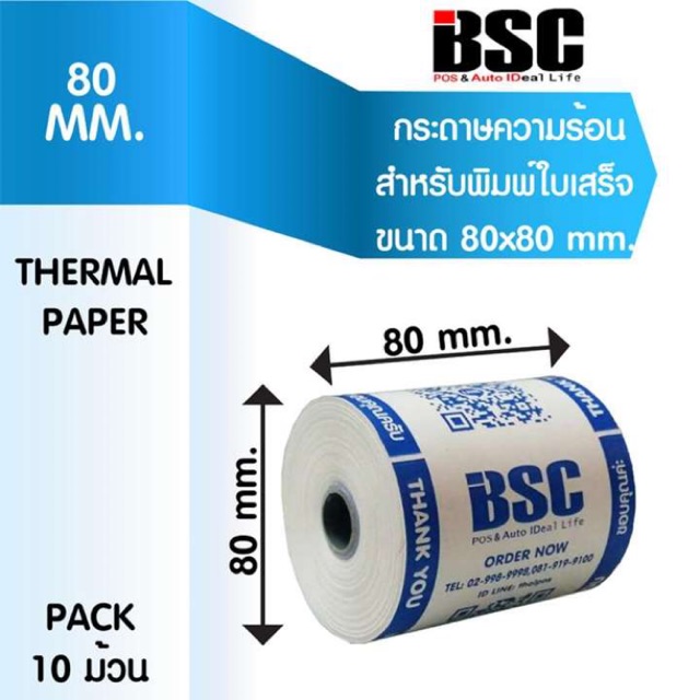 กระดาษความร้อน บีเอสซี BSC กระดาษสลิป ใบเสร็จรับเงิน แบบม้วน 80x80 แพ็ค 10 คุณภาพดีมาก จากญี่ปุ่นโดยตรง
