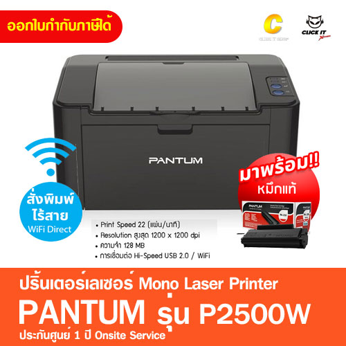 เครื่องปริ้นเลเซอร์ ปริ้นได้อย่างเดียว ขาว-ดำ PANTUM P2500W Wifi Laser Printer เครื่องพร้อมหมึกแท้ 1 ชุด รับประกัน 1 ปี onsite
