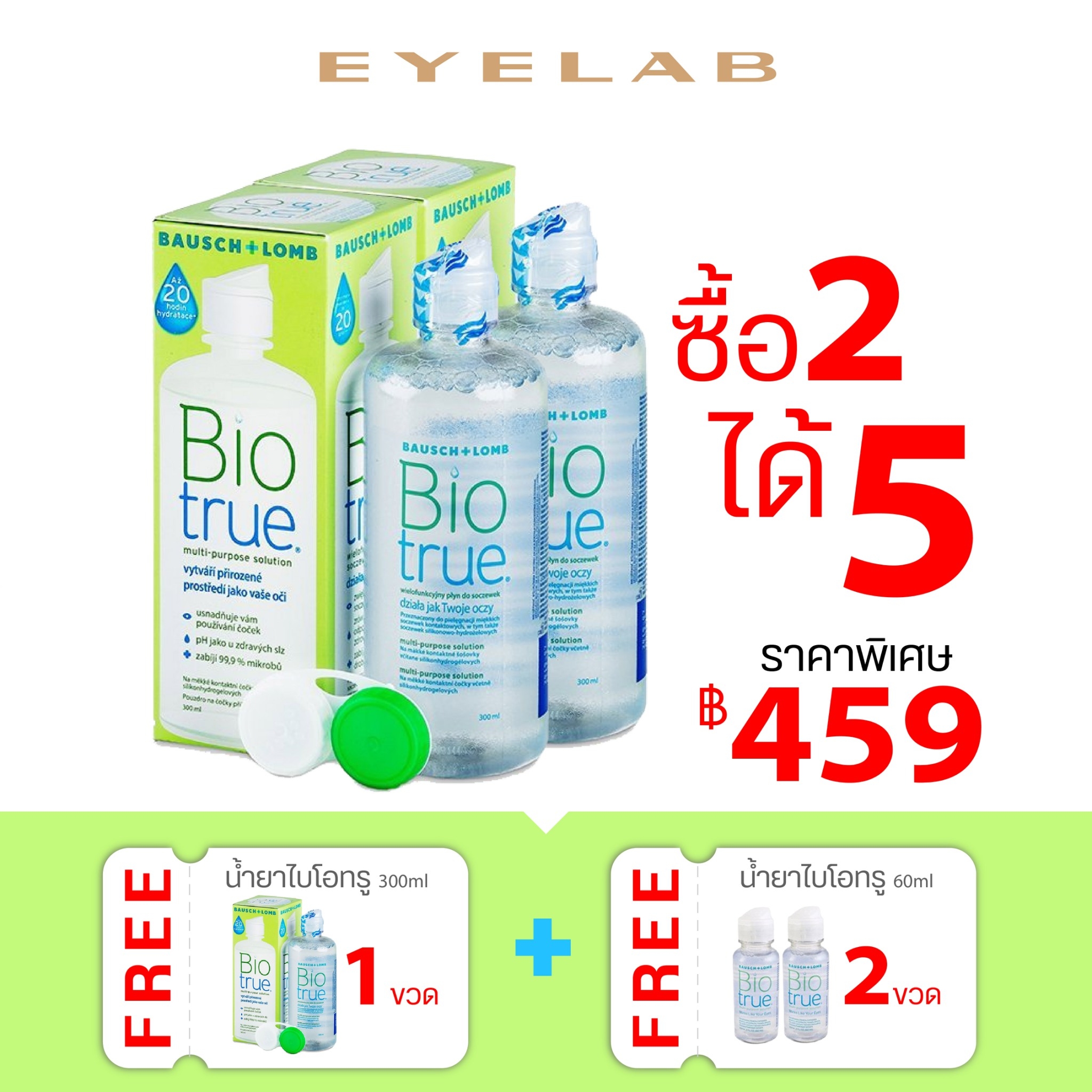 น้ำยาไบโอทรู ซื้อ 2 แถม 3 BIOTRUE SOLUTION buy 2 get 3 free ( สินค้าโปรโมชั่น 1-30 มิถุนายน )