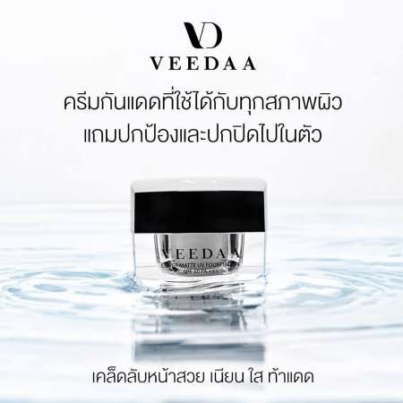 VEEDAA COVER MATTE UV FOUNDATOIN SPF 50 PA+++ (NO.02 ผิวสองสี)