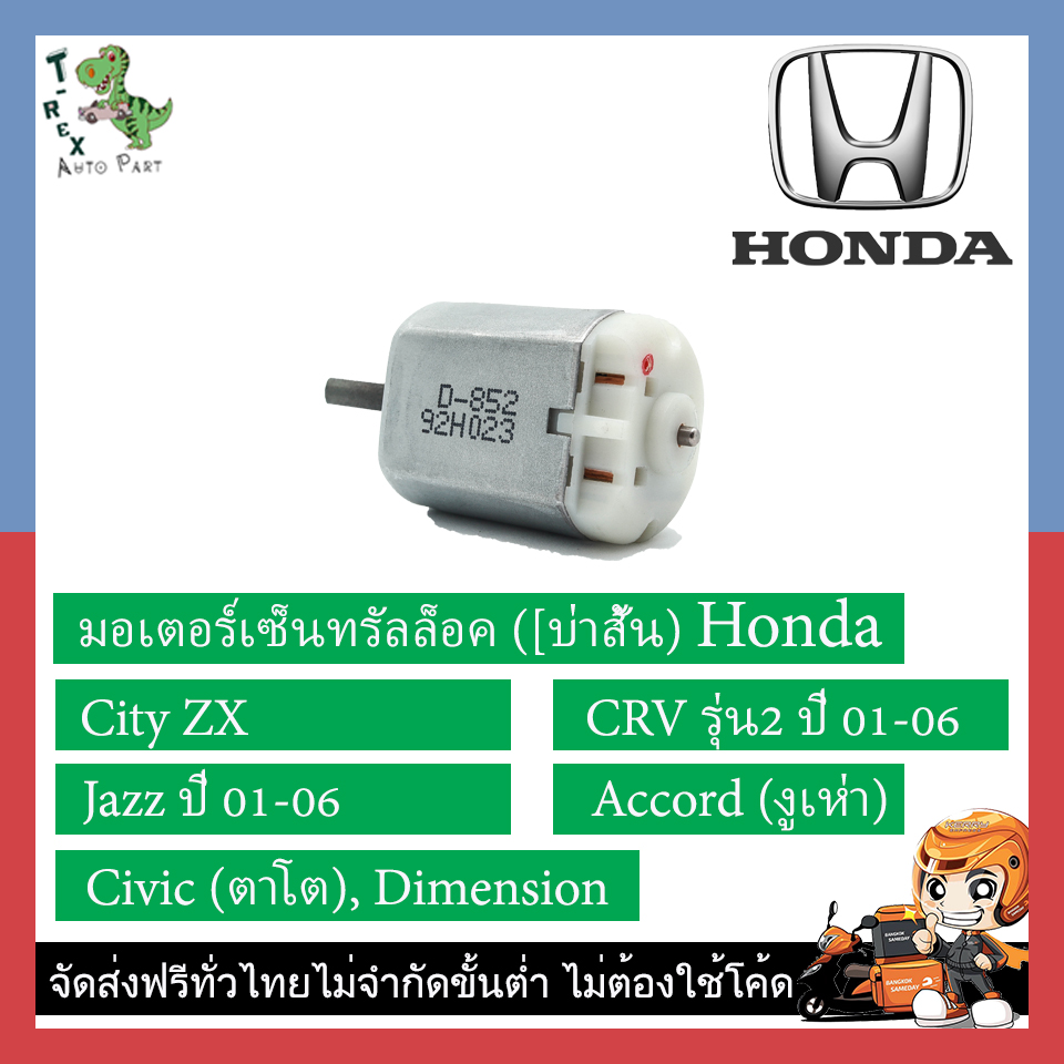 (ส่งฟรี) มอเตอร์เซ็นทรัลล็อค Honda Civic (ตาโต) / Dimension / CRV รุ่น2 (01-06) / Jazz (01-06) / Accord (งูเห่า))
