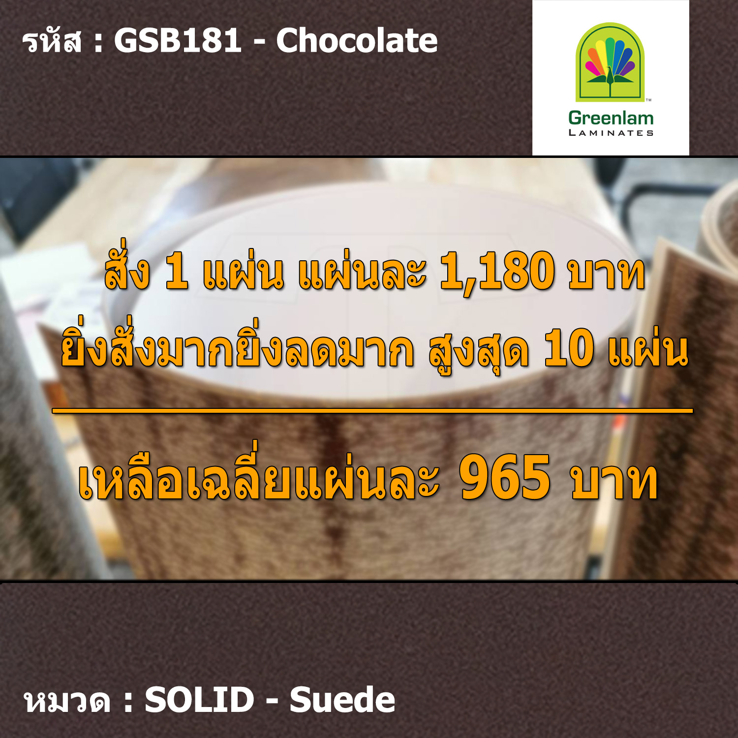 แผ่นโฟเมก้า แผ่นลามิเนต ยี่ห้อ Greenlam สีน้ำตาลเข้ม รหัส GSB181 Chocolate พื้นผิวลาย Suede ขนาด 1220 x 2440 มม. หนา 0.80 มม. ใช้สำหรับงานตกแต่งภายใน งานปิดผิวเฟอร์นิเจอร์ ผนัง และอื่นๆ เพื่อเพิ่มความสวยงาม formica laminate GSB181