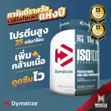 ภาพขนาดย่อของภาพหน้าปกสินค้าDymatize ISO100 Isolate Go Chocolate 1.6lb เพิ่มกล้ามเนื้อ ลดไขมัน ดูดซึมไว จากร้าน Mfoodshop บน Lazada ภาพที่ 3