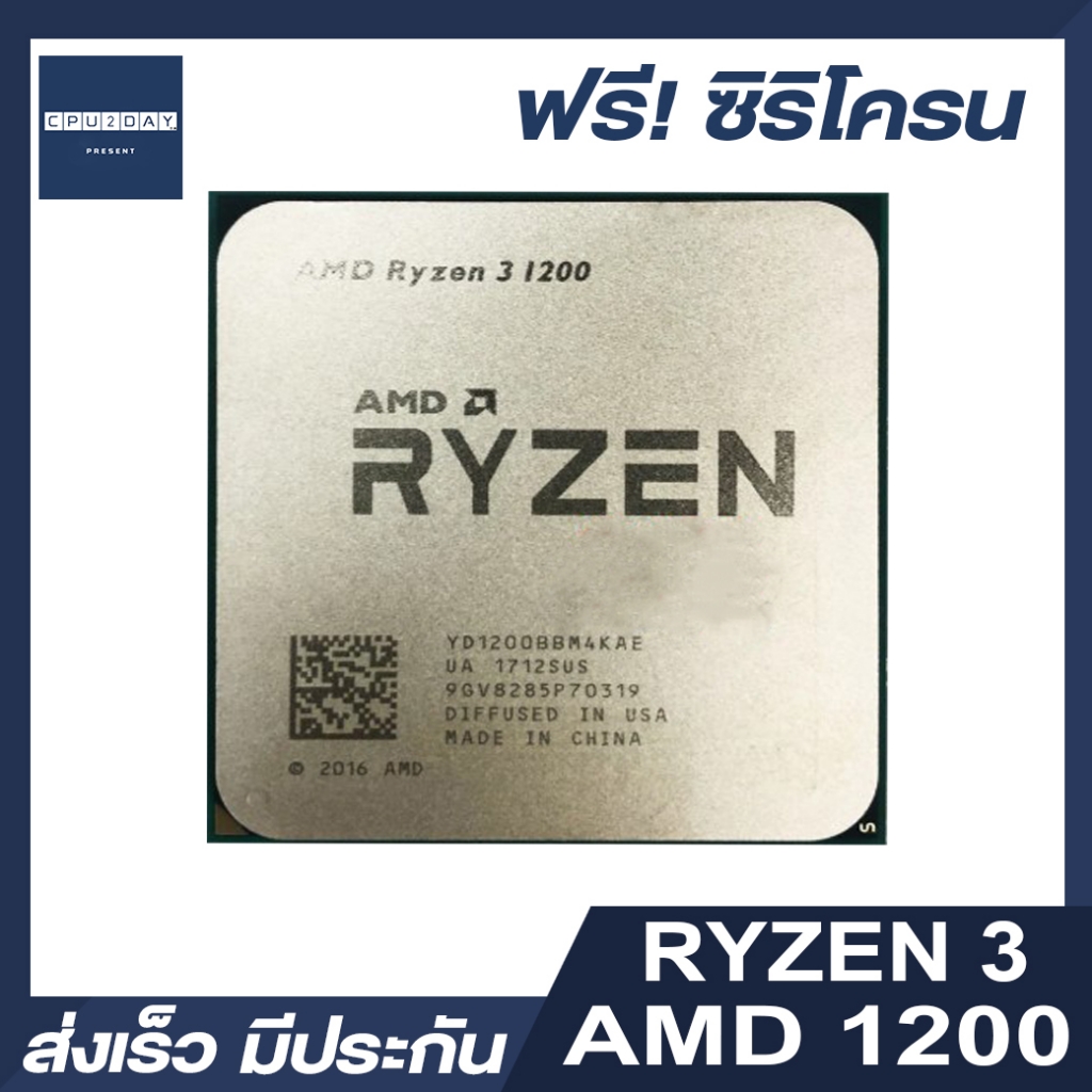 AMD Ryzen3 1200 ราคา ถูก ซีพียู CPU AM4 AMD Ryzen 3 1200 3.1 GHz พร้อมส่ง ส่งเร็ว ฟรี ซิริโครน มีประกันไทย