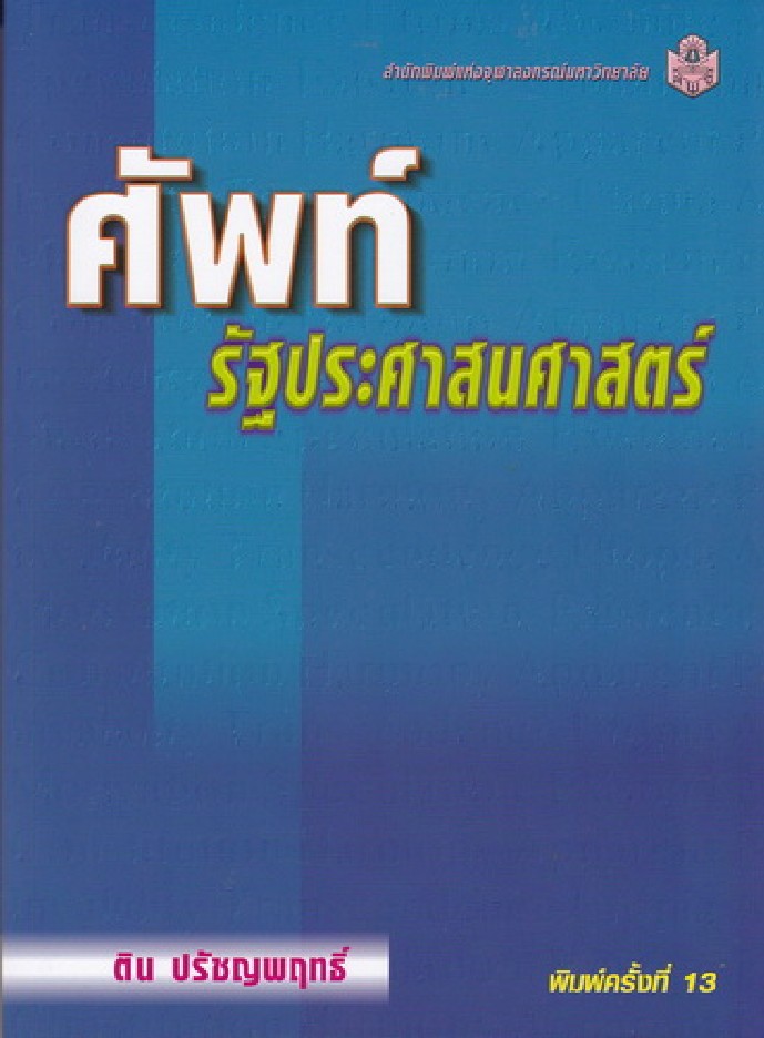 9789741324927 ศัพท์รัฐประศาสนศาสตร์