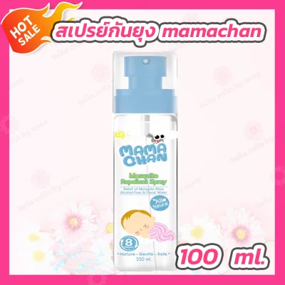 Mamachan Mosquito Spray 100ml สเปรย์กันยุง สูตรธรรมชาติ