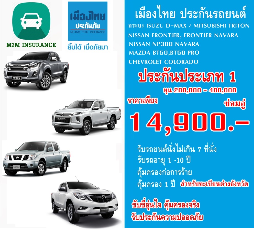 ประกันภัย ประกันภัยรถยนต์ เมืองไทยชั้น 1 ซ่อมอู่ (รถกระบะ ทะเบียนต่างจังหวัด) ทุนประกัน 200,000 - 400,000 เบี้ยถูก คุ้มครองจริง 1 ปี ประกันภัย ประกันภัยรถยนต์ เมืองไทยชั้น 1 ซ่อมอู่ (รถกระบะ ทะเบียนต่างจังหวัด) ทุนประกัน 200,000 - 400,000 เบี้ยถูก คุ้มครองจริง 1 ปี