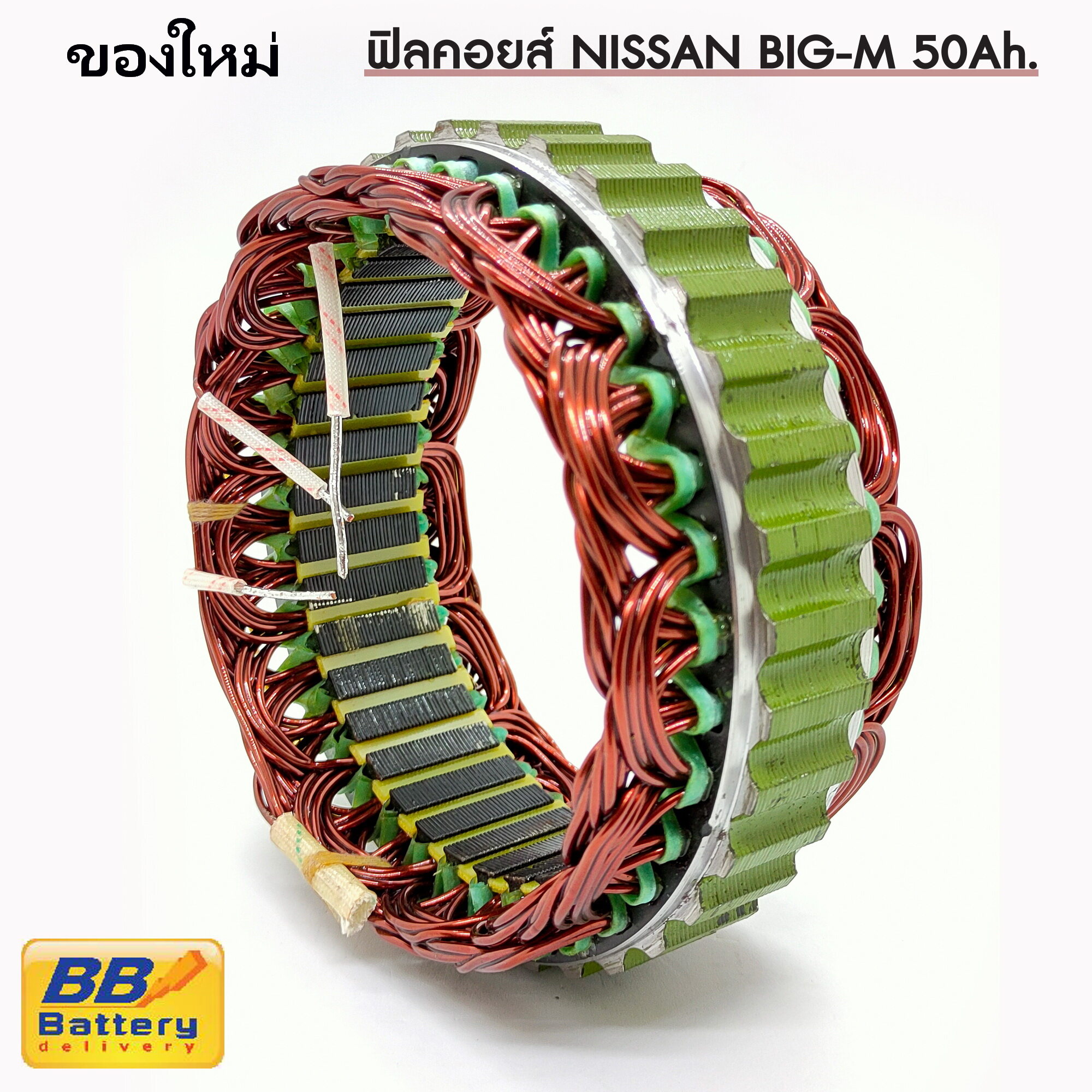 ฟิลคอยล์ ไดชาร์จ นิสสัน บิ๊กเอ็ม 12V 50A ของใหม่ NISSAN BIG M Stator Alternator New