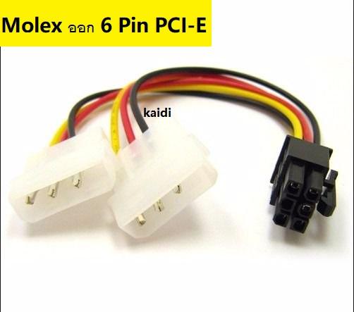 ใหม่! สายแปลง สาย Y สายต่อ IDE Dual Molex ออก 6 Pin PCI-E VGA สำหรับการ์ดจอ สายไฟเลี้ยงการ์ดจอ 6 Pin สายแปลง Molex 2 หัว ออก 6 Pin PCI-E
