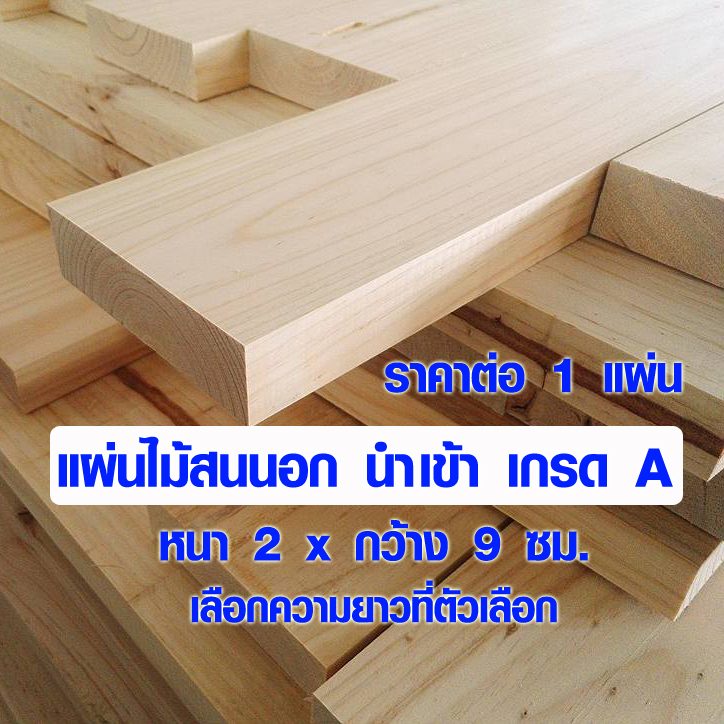 TopWood ไม้สน ไม้แผ่นยาว (หนา 2 x กว้าง 9 ซม. ยาว 60-190 cm) แผ่นไม้สนนำเข้า แผ่นไม้ต่อเติม แผ่นไม้อเนกประสงค์ ไม้สนนอก ไม้แผ่น ไม้พาเลท เกรด A 1*4