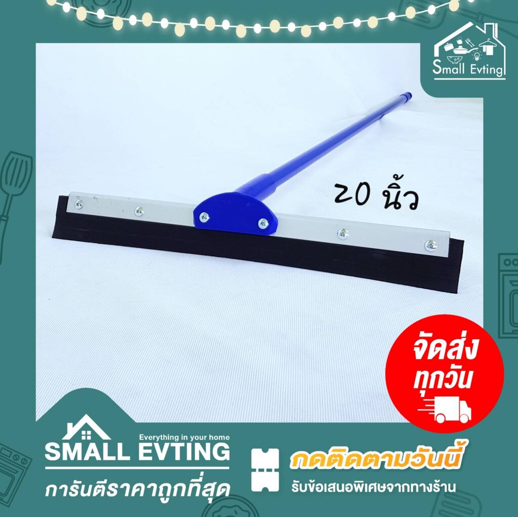 Small Evting ไม้ยางรีดน้ำ ยางรีดน้ำ ไซส์ 20 นิ้ว อย่าลืม !! กดติดตามร้าน 