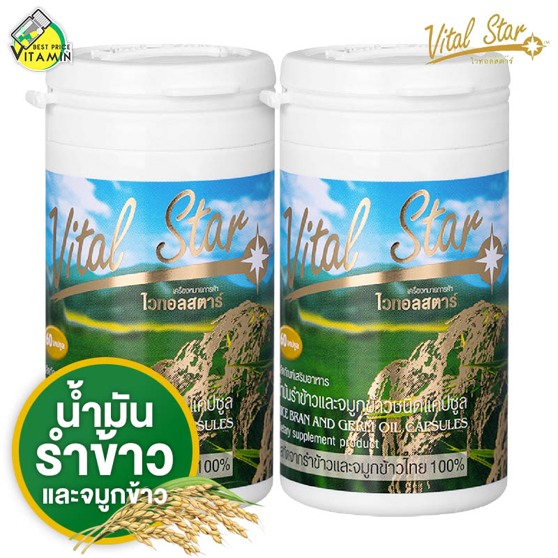 Vital Star ไวทัล สตาร์ [2 ขวด] น้ำมันรำข้าว จมูกข้าว