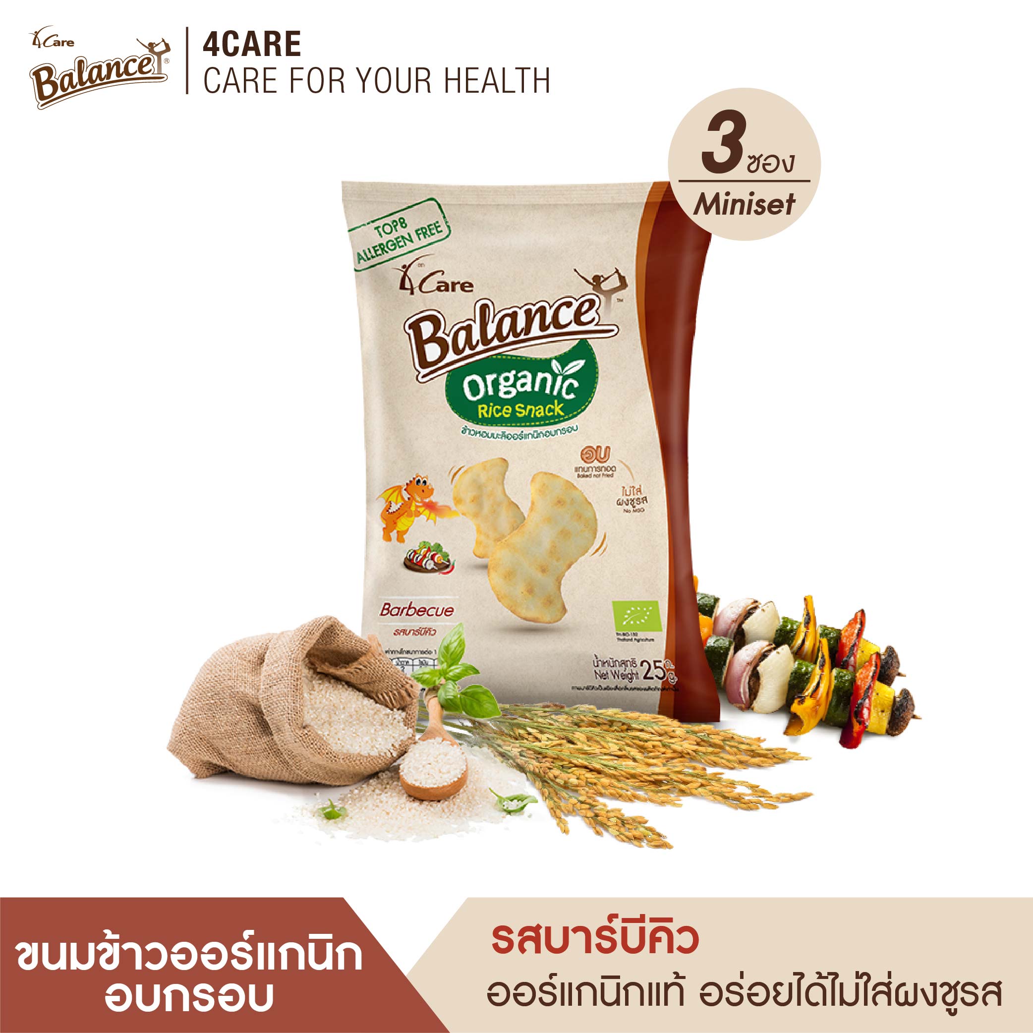 BALANCE ขนมข้าวออร์แกนิกอบกรอบ รสบาร์บีคิว (25g X 3ซอง) อร่อย กรอบ ฟู อบไม่ทอด ไม่ใส่ผงชูรส ออร์แกนิกแท้ๆ ไม่มีสารก่อภูมิแพ้ 8 ชนิด