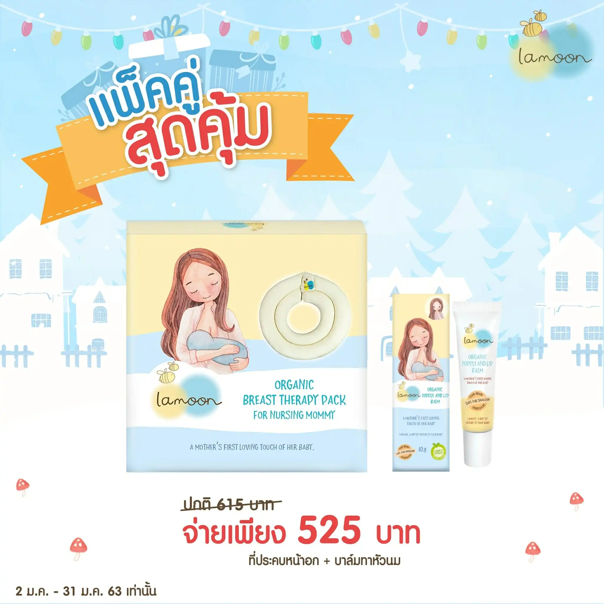 ละมุน ที่ประคบหน้าอก และ ลิปบาล์ม ออร์แกนิค สำหรับทาหัวนมและริมฝีปาก