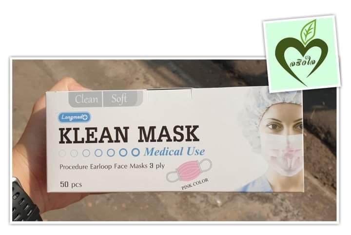 Klean mask หน้ากากอนามัย กระดาษ 50 ชิ้น สีชมพู จำนวน 1 กล่อง