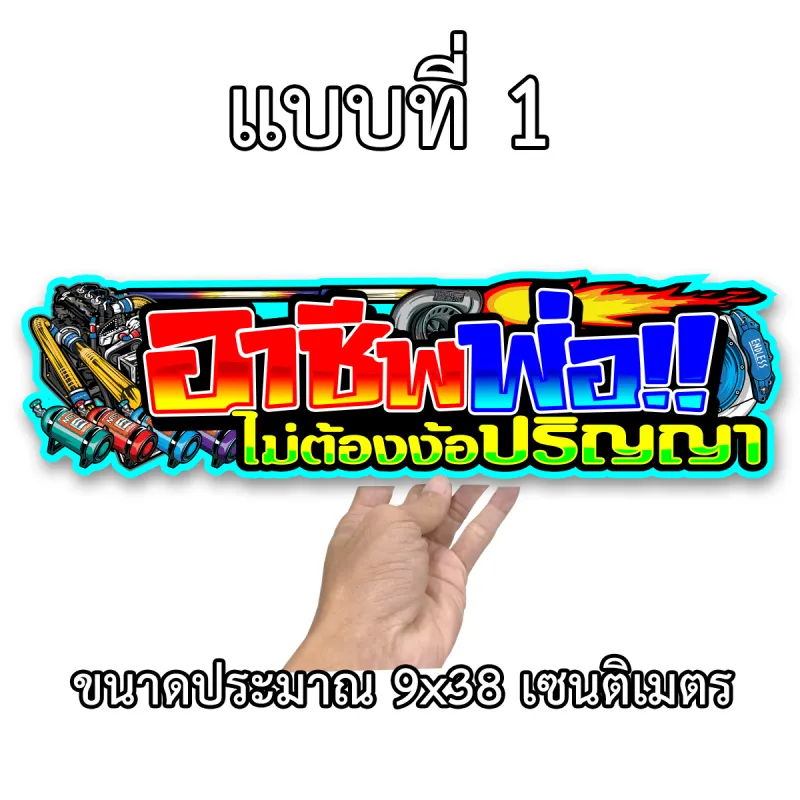 ภาพสินค้าอาชีพพ่อไม่ต้องง้อปริญญา 9x38เซน สติกเกอร์ติดรถ สติกเกอติดรถยน สติกเกอติดรถ สติกเกอรติดรถ สตกเกอร์แต่งรถ สติกกอร์เท่ๆ สตกเกอร์แต่งรถ จากร้าน 19สติ๊กเกอร์ บน Lazada ภาพที่ 1