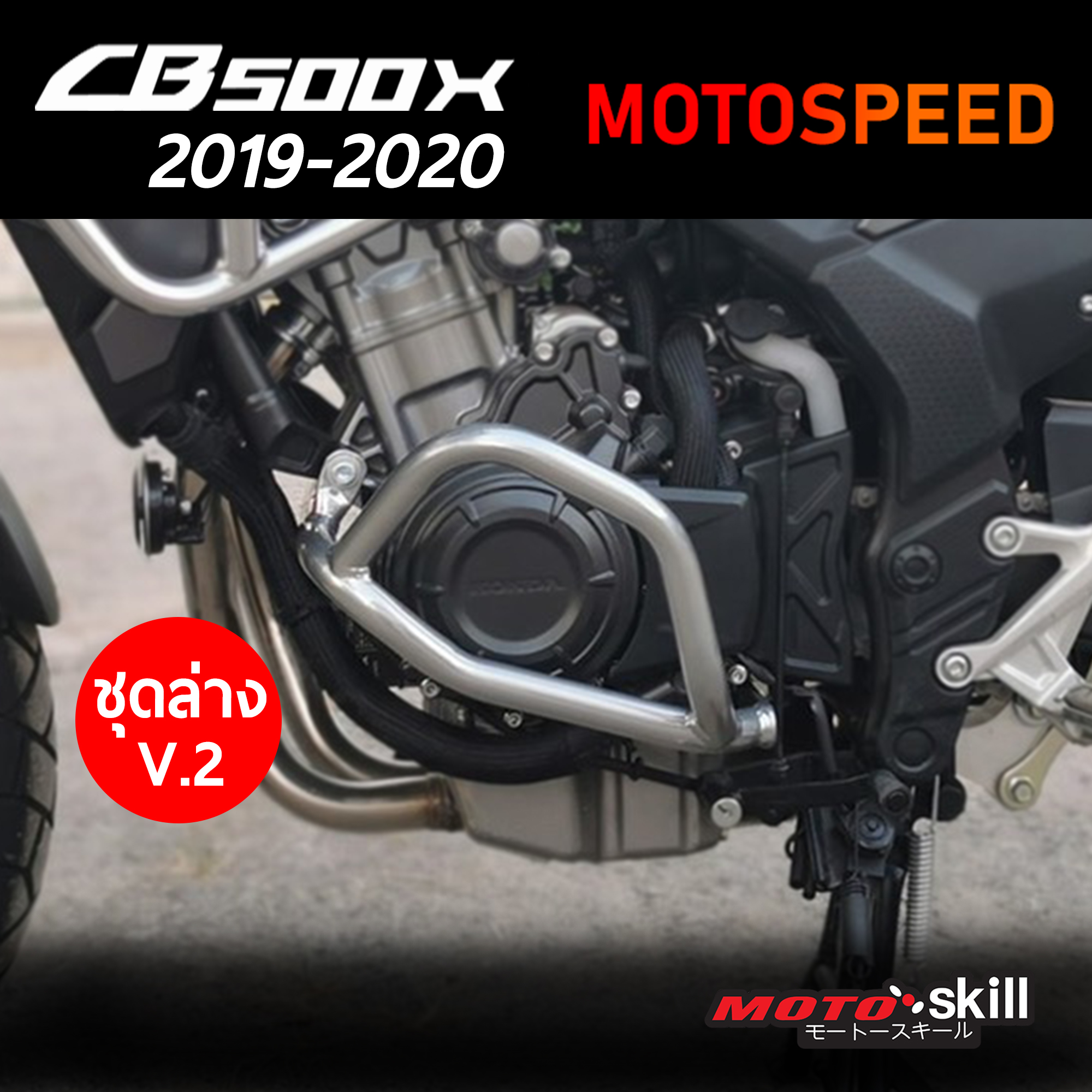 (พรีออเดอร์ 7-14 วัน) กันล้ม แคชบาร์ ชุดล่าง สีเงิน Crashbar Honda CB500X ปี 2019 By Motospeed