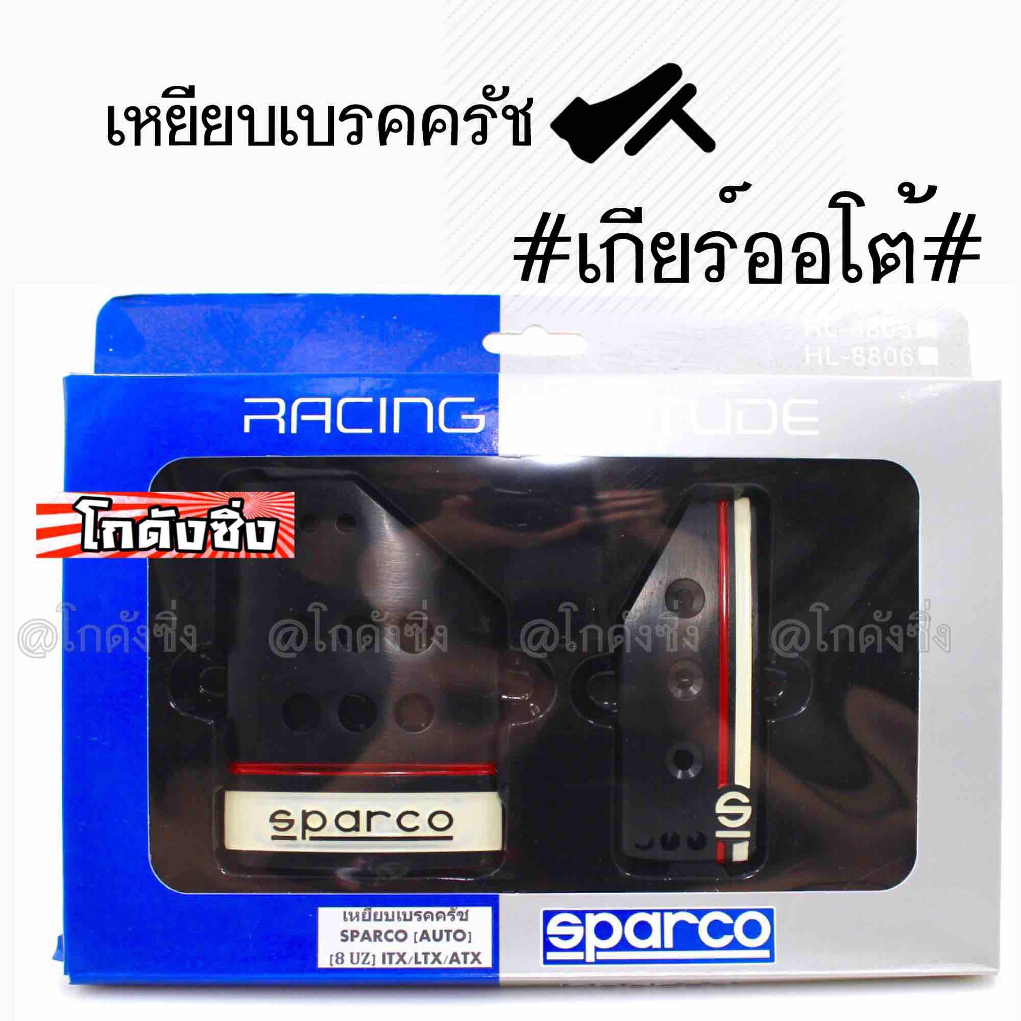 โกดังซิ่ง เหยียบเบรคครัช กันลื่นแต่งซิ่ง SPARCO (เกียร์กระปุก:AT) / *สีดำแดง