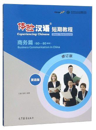 หนังสือแบบเรียนภาษาจีน Experiencing Chinese-Business Communication in China (60-80 Class Hours) English Version 体验汉语短期教程 商务篇 60-80课时（英语版）（修订版）