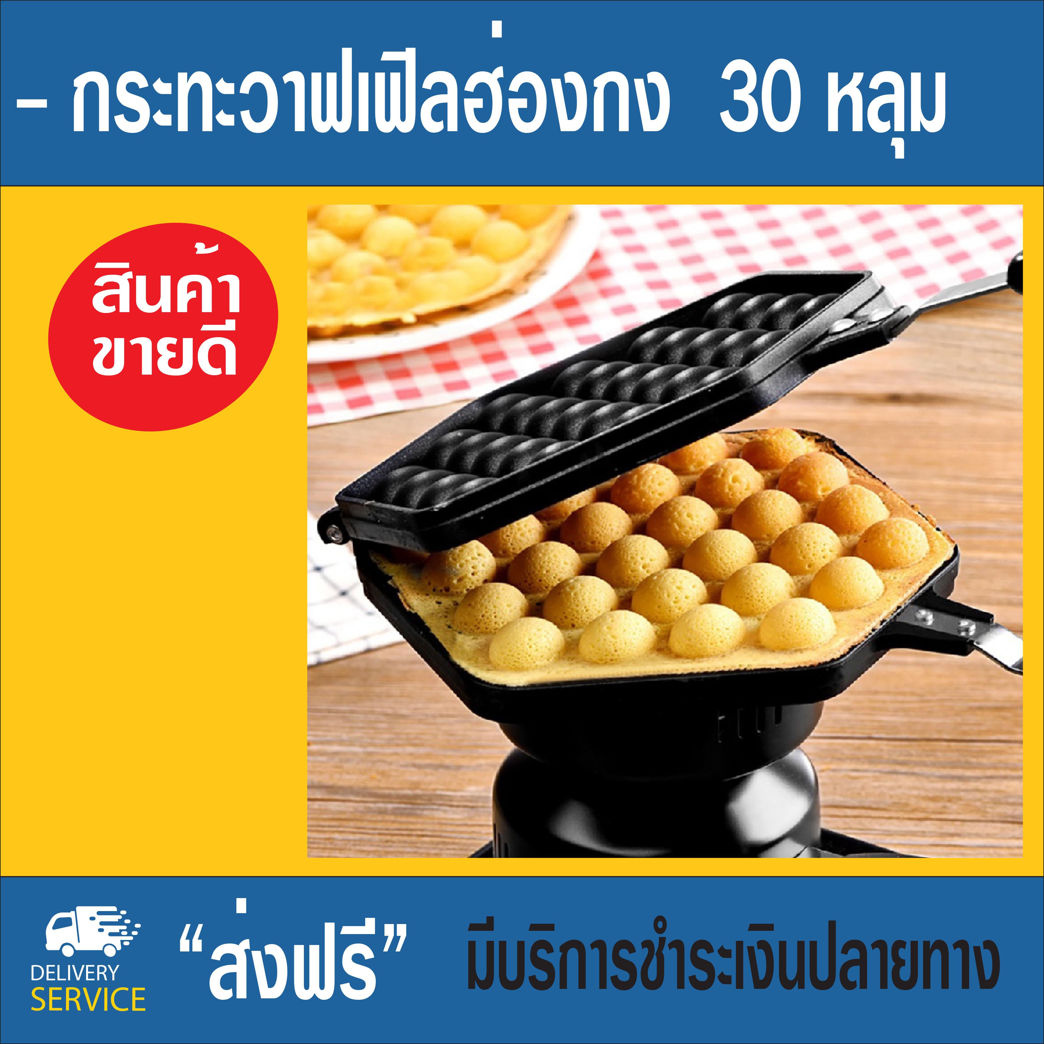 โปรโมชั่น อุปกรณ์ทำวาฟเฟิลไข่  กระทะวาฟเฟิลไข่ ทำวาฟเฟอร์