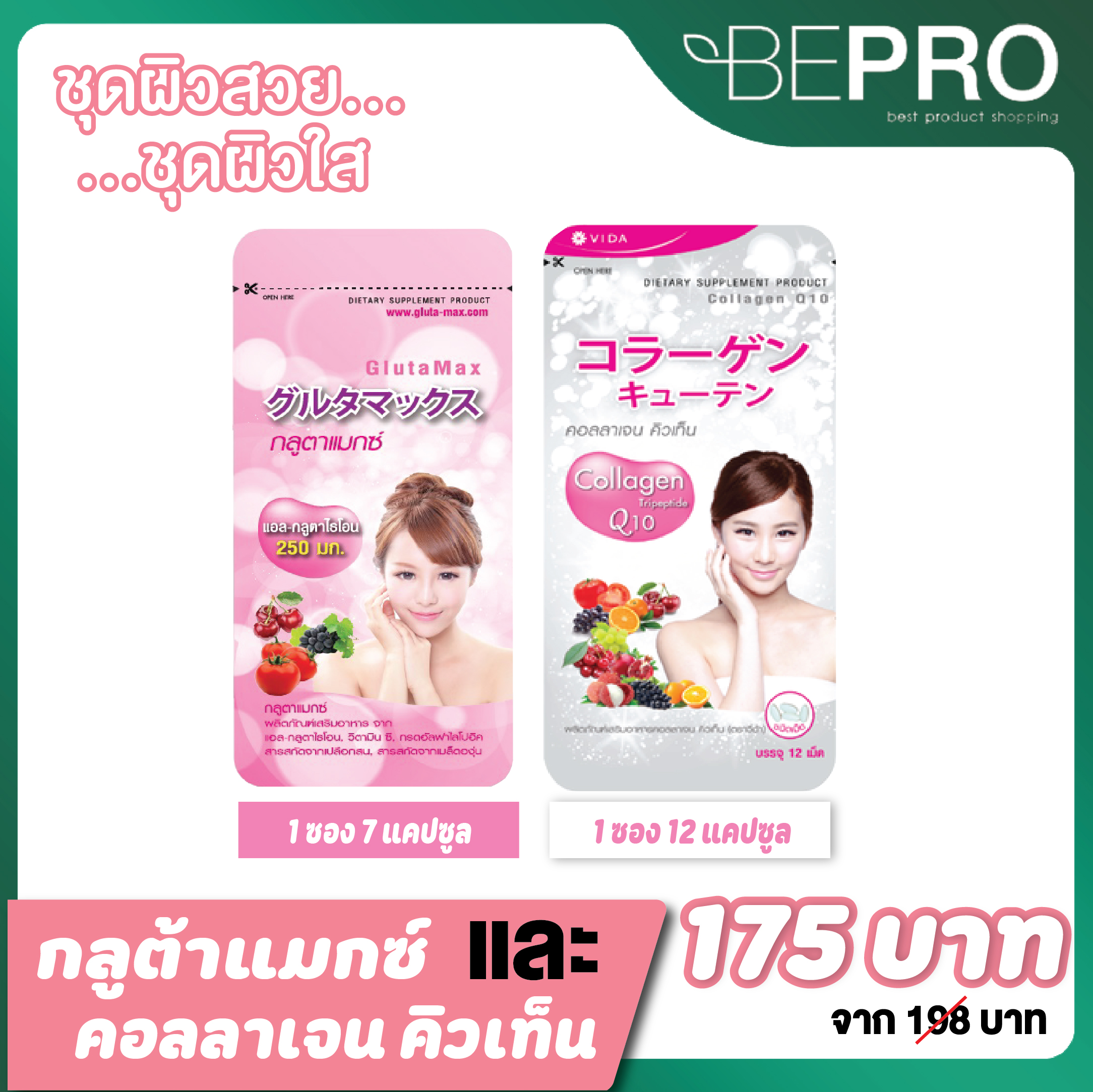 ชุด Vida Collagen Q10 1ซอง 12แคปซูล + GlutaMax 1ซอง 7แคปซูล ของแท้จากโรงงาน  นำเข้าจากประเทศญี่ปุ่น Bepro Thailand