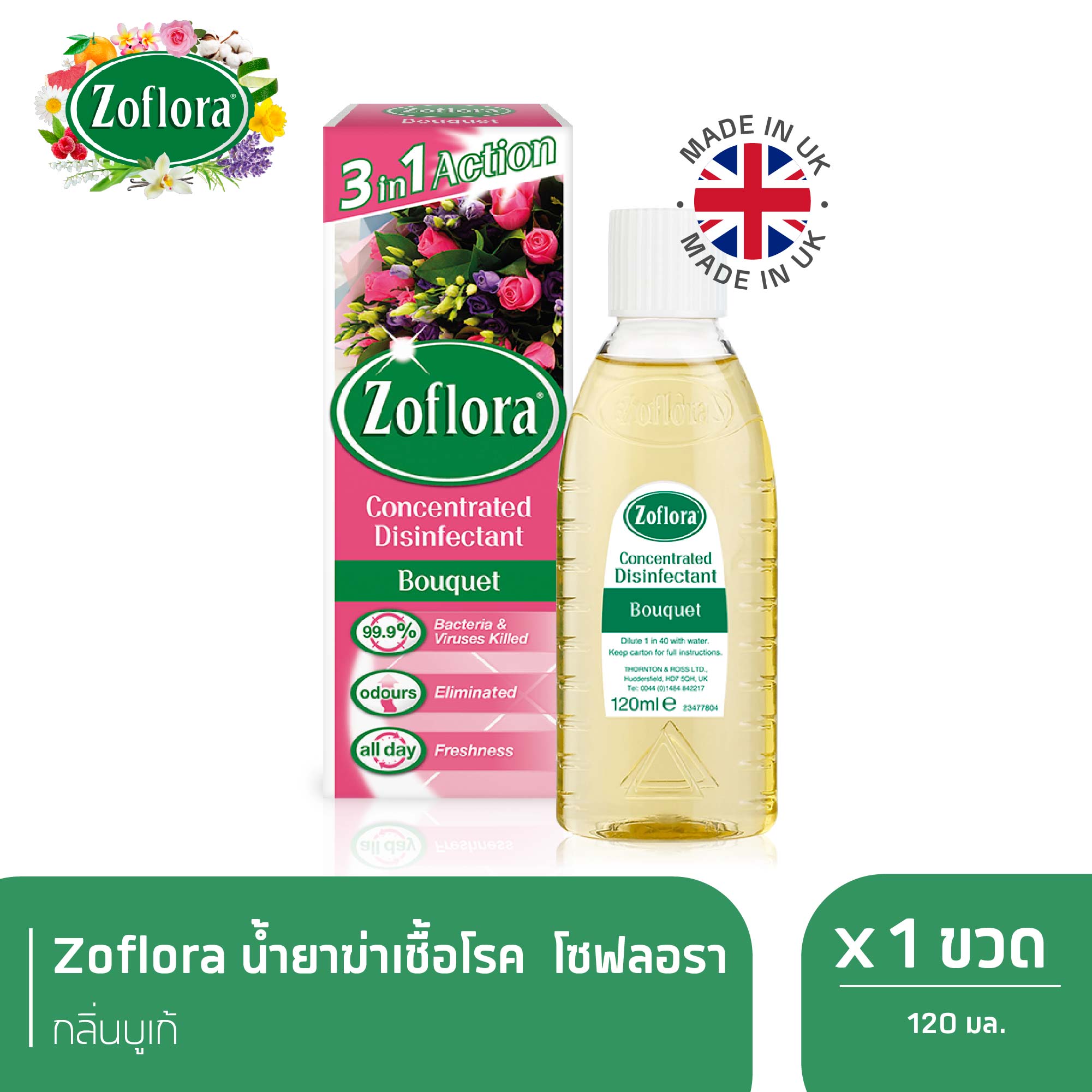 Zoflora น้ำยาฆ่าเชื้ออเนกประสงค์ สูตรเข้มข้น โซฟลอรา กลิ่นบูเก้ 120 มล. X 1