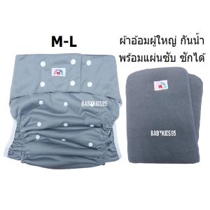 สินค้า BABYKIDS95 ผ้าอ้อมผู้ใหญ่ ซักได้ M-L เอว23-35นิ้ว พร้อมแผ่นซับ กางเกงผ้าอ้อมผู้ใหญ่ Adult Cloth Diaper With Insert (รุ่น B1+ADIC)