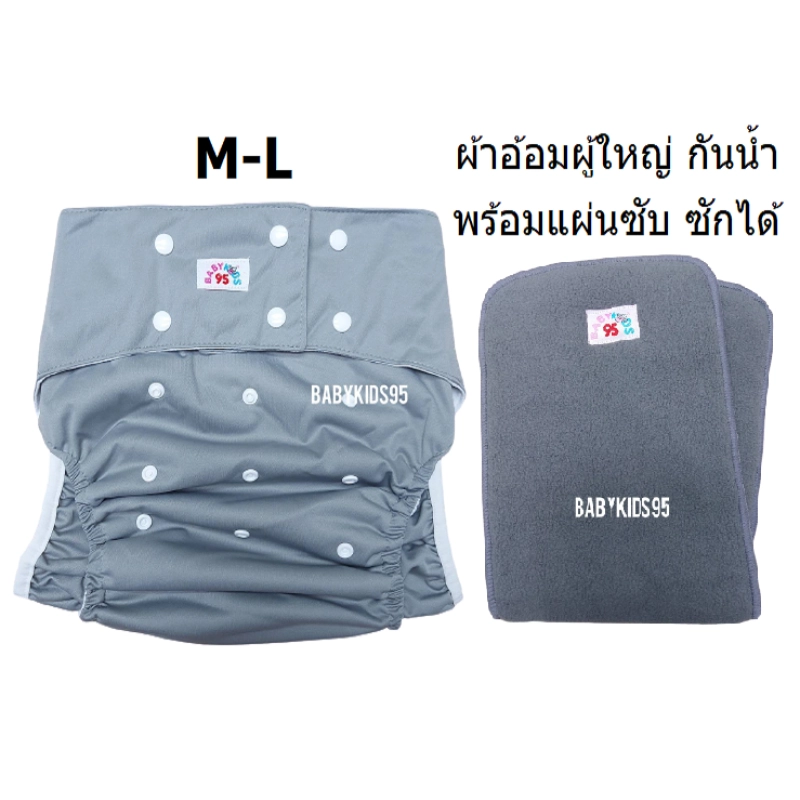 ภาพหน้าปกสินค้าBABYKIDS95 ผ้าอ้อมผู้ใหญ่ ซักได้ M-L เอว23-35นิ้ว พร้อมแผ่นซับ กางเกงผ้าอ้อมผู้ใหญ่ Adult Cloth Diaper With Insert (รุ่น B1+ADIC)