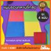 แผ่นรองคลาน เบาะรองคลาน เสื่อรองคลาน สำหรับเด็กแบบจิ๊กซอ 4 แผ่น (สีเขียว สีน้ำเงิน สีเหลือง สีเหลือง)