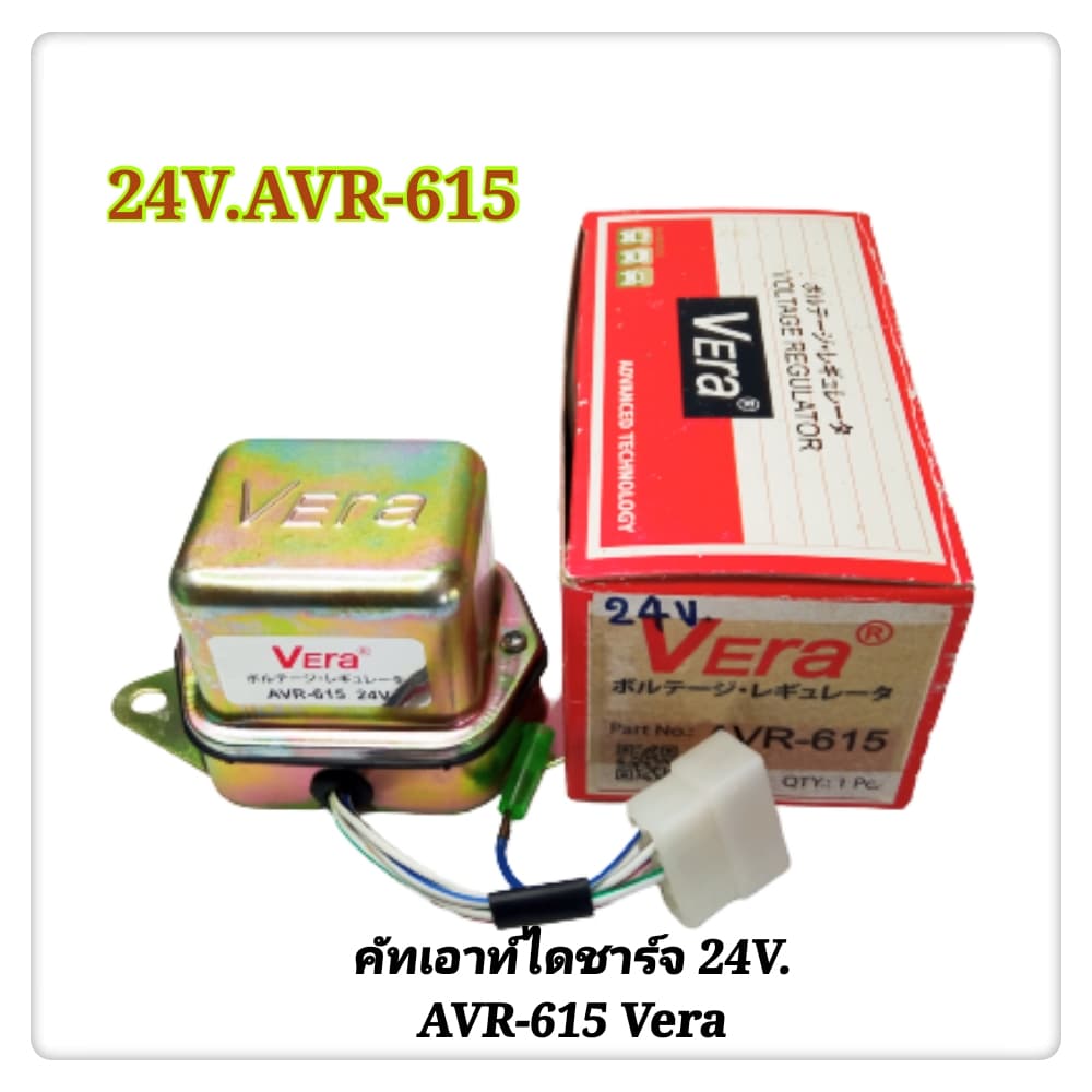 คัทเอาท์ไดชาร์จ คัทเอาท์ 24V. AVR-615 VERA REGULATOR (1ตัว)