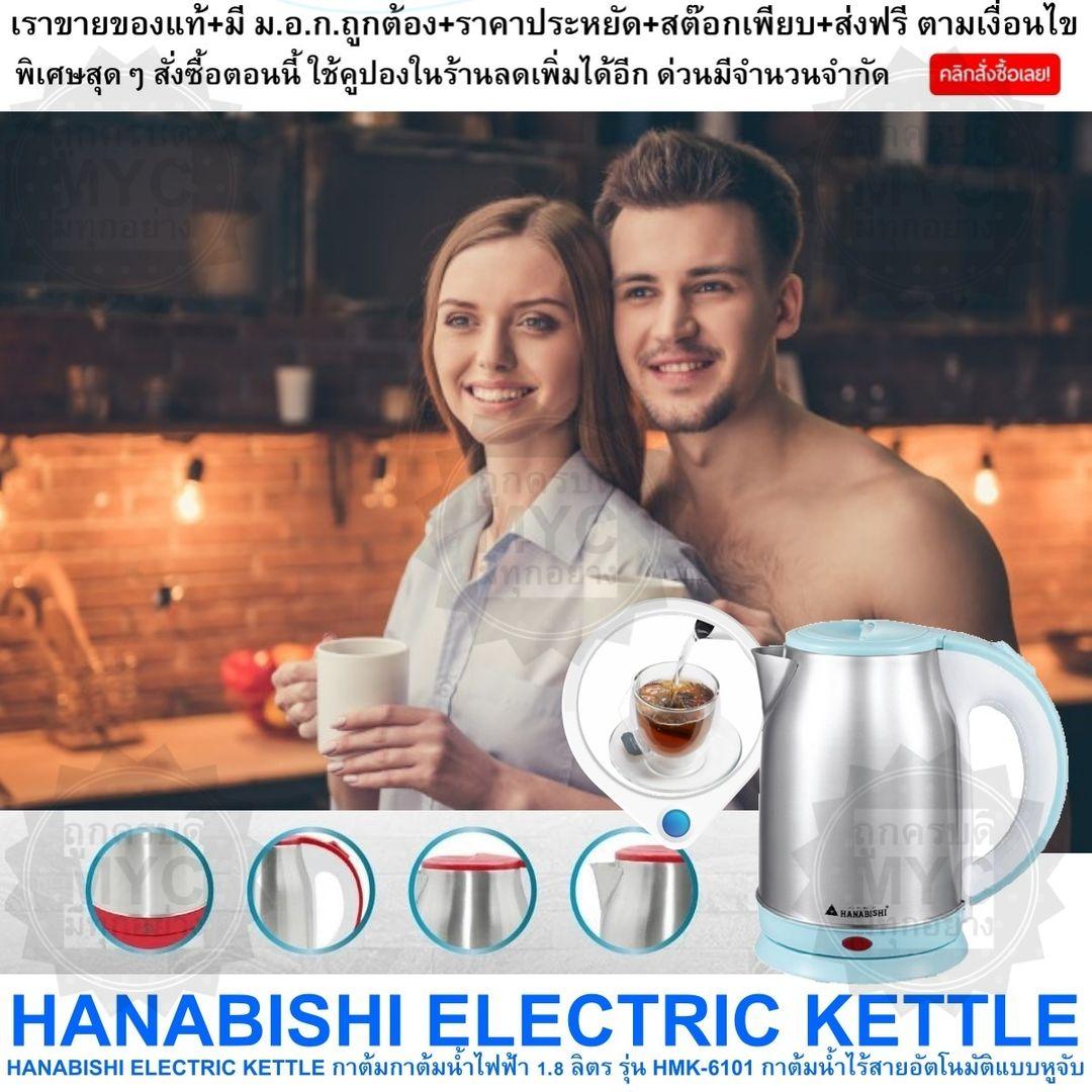 ดูภาพ HANABISHI ELECTRIC KETTLE BLUE กาต้มกาต้มน้ำไฟฟ้า 1.8 ลิตร รุ่น HMK-6101 กาต้มน้ำไร้สายอัตโนมัติแบบหูจับ เพื่อสะดวกในการรินน้ำร้อน จากแบรนด์ HANABISHI เพิ่มเติม HANABISHI ELECTRIC KETTLE BLUE กาต้มกาต้มน้ำไฟฟ้า 1.8 ลิตร รุ่น HMK-6101 กาต้มน้ำไร้สายอัตโนมัติแบบหูจับ เพื่อสะดวกในการรินน้ำร้อน จากแบรนด์ HANABISHI