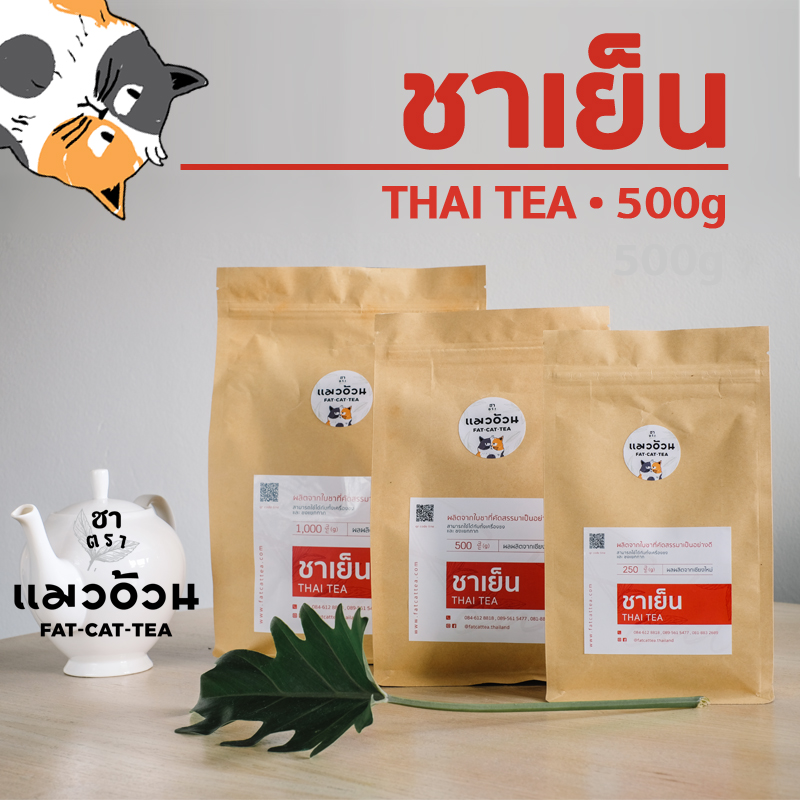 ชาเย็น ชานม ชาไทยโบราณ ผงชาไทย ผงชาเย็น พรีเมี่ยมเข้มข้น Thai Tea ขนาด 500 กรัม ชาตราแมวอ้วน Fat Cat Tea | วัตถุดิบจากยอดดอยอำ