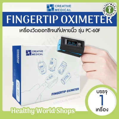 เครื่องวัดออกซิเจนในเลือด Creative Medical รุ่น PC-60F (Fingertip Pulse Oximeter)
