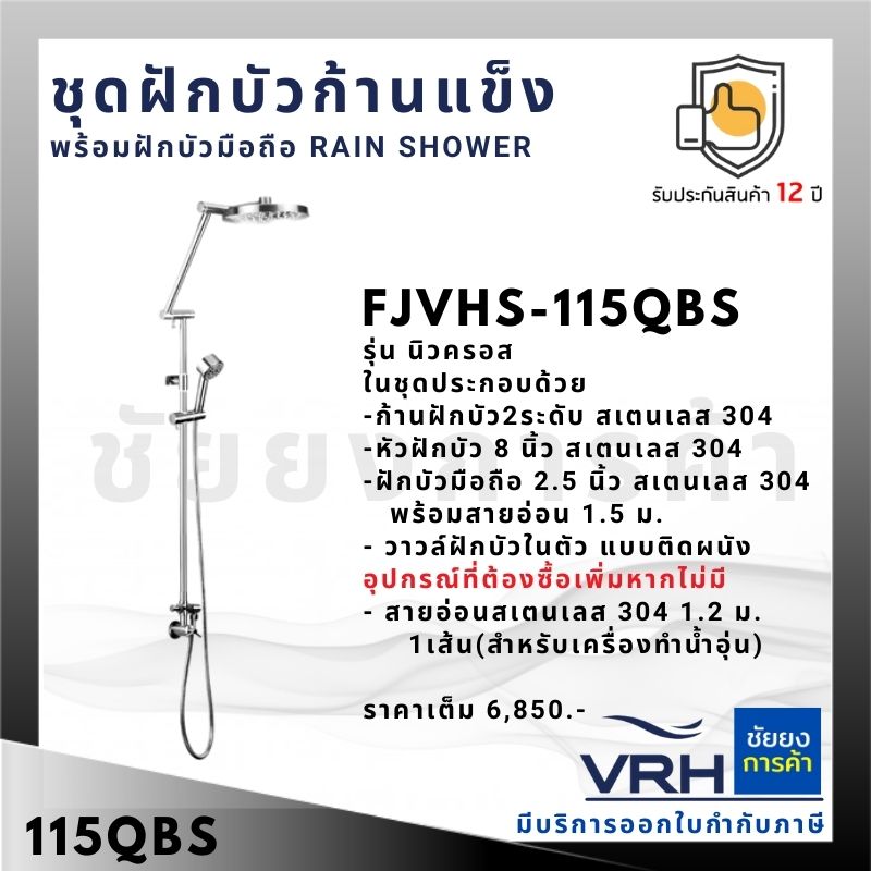 VRH FJVHS115QBS Rain shower [PRE ORDER] ชุดฝักบัว ก้านแข็ง สแตนเลสเกรด