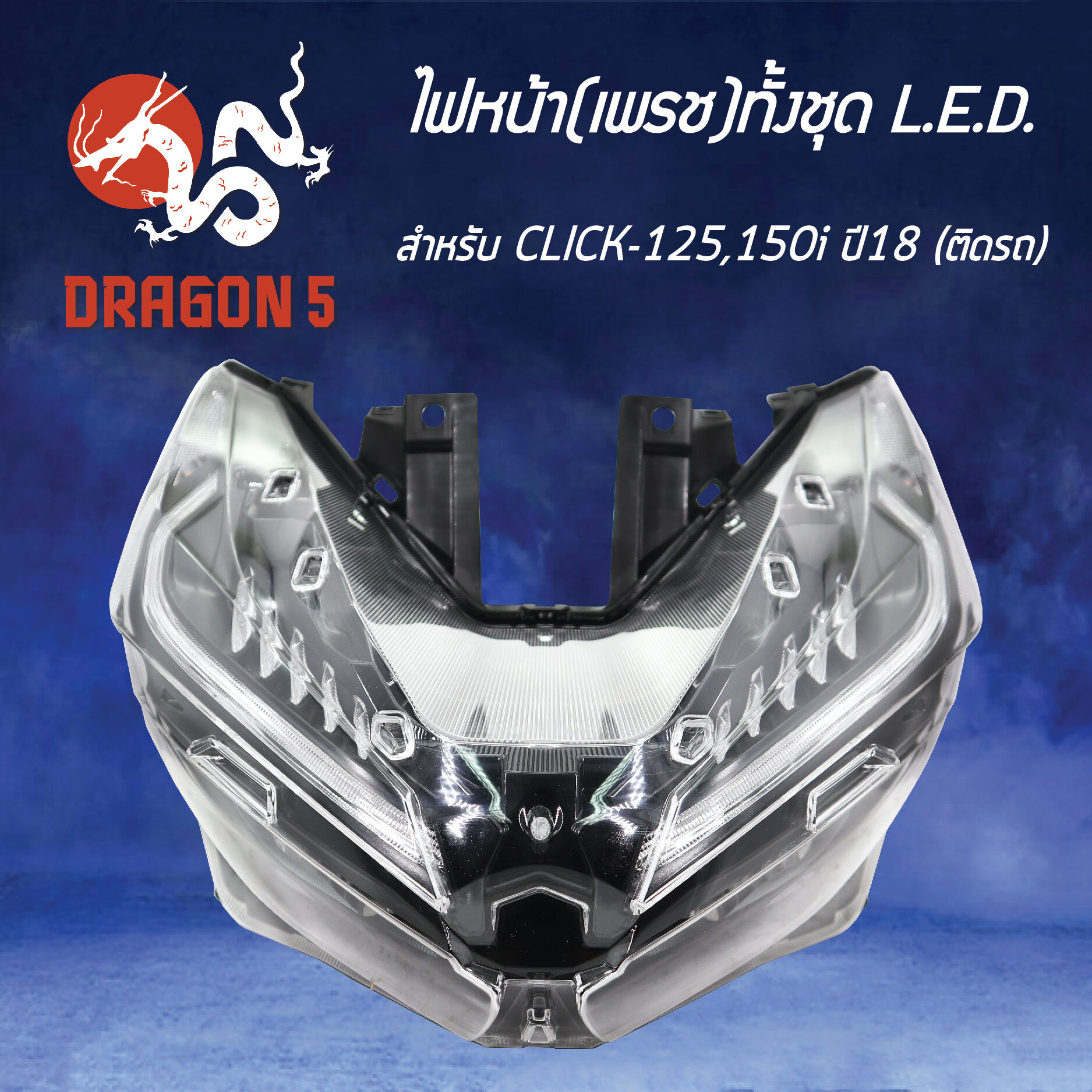 ไฟหน้า CLICK125,150I ปี18 LED, โคมไฟหน้า CLICK-125 LED, CLICK-150 LED, ไฟหน้า เพรช ทั้งชุด LED (ติดรถ) CLICK-125,150I ปี18 2007-100-00 HMA