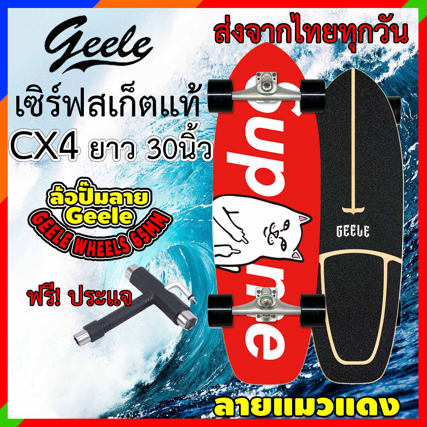 เซิร์ฟสเก็ต Geele cx4 ของแท้ ถูกสุดในไทย แถมฟรีประแจ รุ่นใหม่ ส่งจากไทย  surfskate สเก็ตบอร์ด toffee surfskate board
