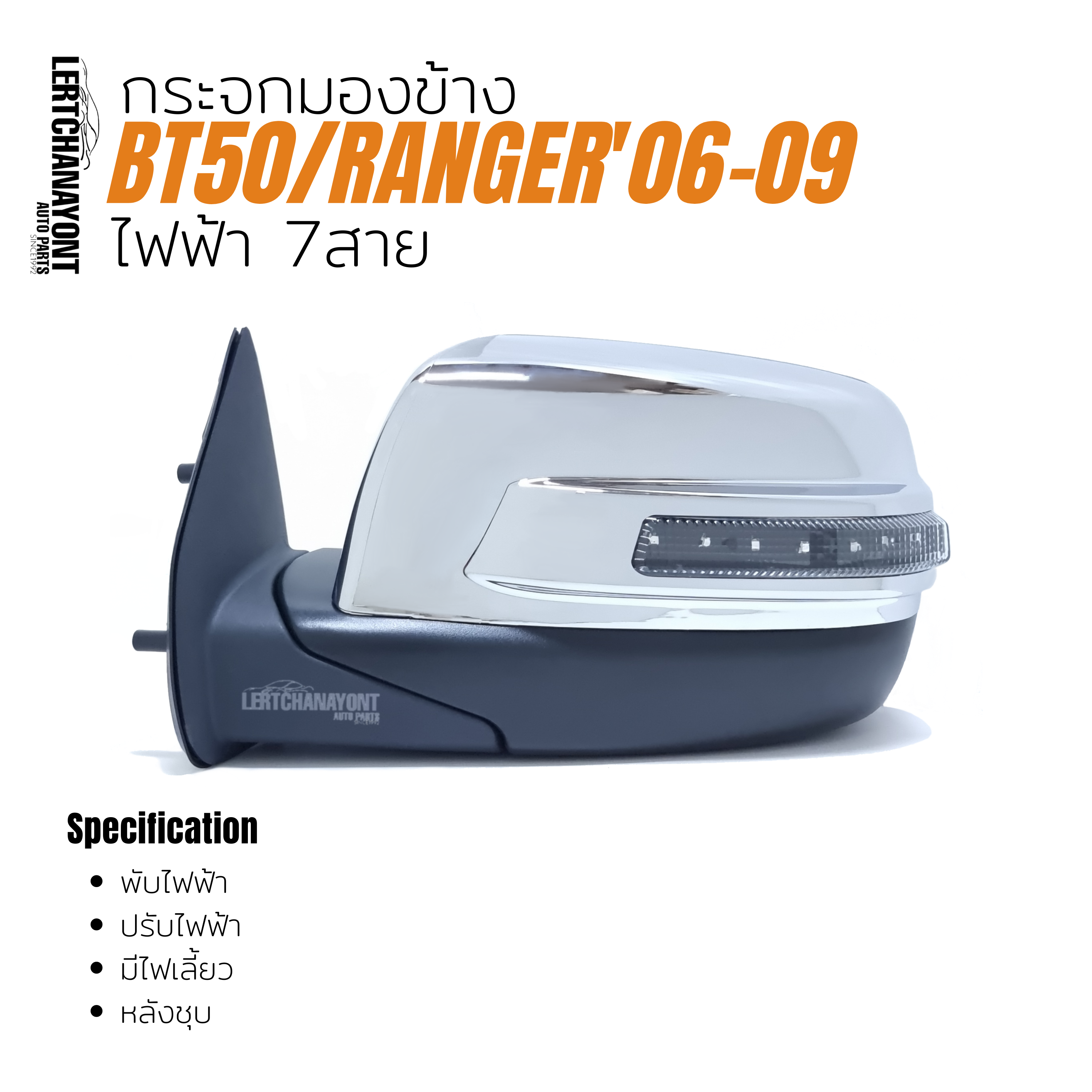 FORD RANGER, MAZDA BT50 : กระจกมองข้าง Ford Ranger/Mazda BT50'06-09 ไฟฟ้า 7สาย หลังชุบ