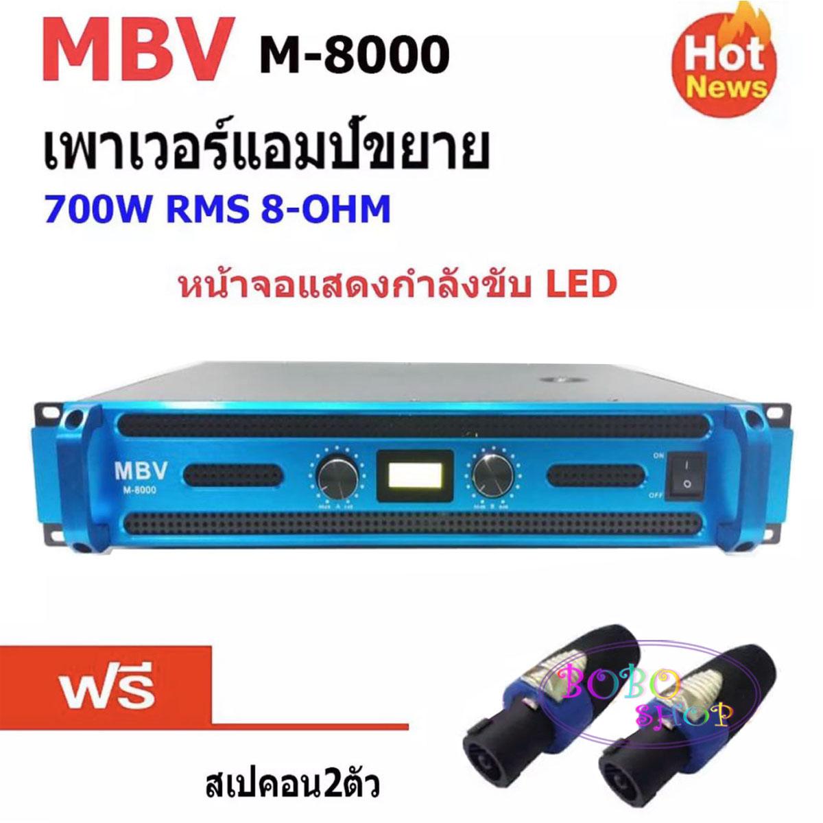 MBV เพาเวอร์แอมป์ power amplifier กลางแจ้ง 700W (8 Ohm) เครื่องเสียงกลางแจ้ง รุ่น M-8000 ฟรีสเปคอน2ตัว