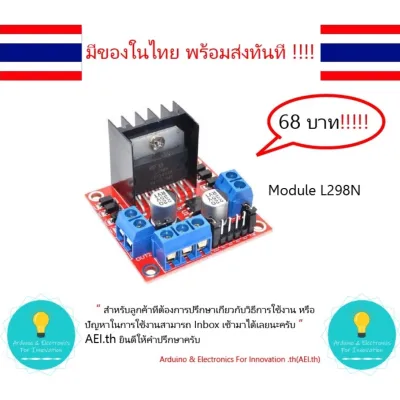 L298N โมดูลขับมอเตอร์ Motor Driver , Arduino มีของในไทยพร้อมส่งทันที !!!!!