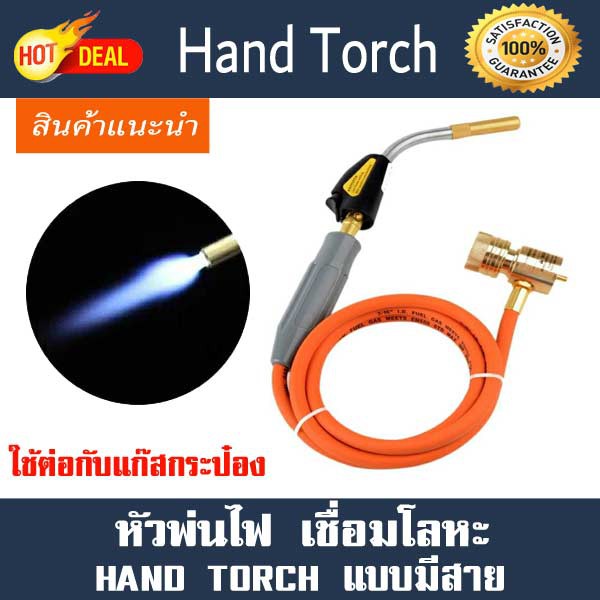 อุปกรณ์เชื่อม ตู้เชื่อม หัวเชื่อม Hand-torch รุ่น มีสาย  ใช้ต่อกับแก๊สกระป๋อง