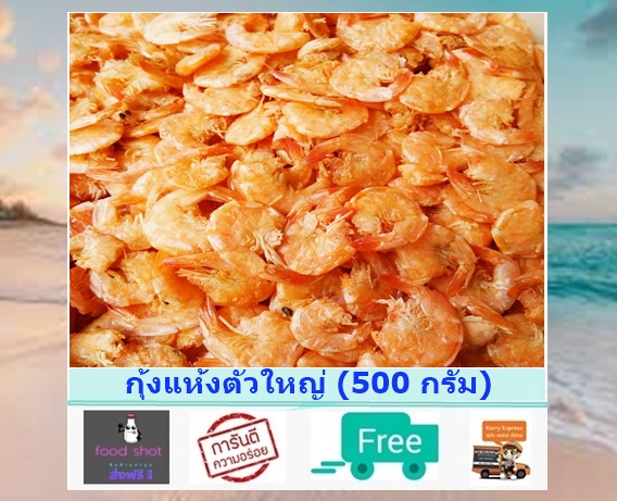 กุ้งแห้ง กุ้งแห้งตัวใหญ่ (500 กรัม) ราคาสุดคุ้ม รับประกันความอร่อย อาหารททะเลแปรรูป อาหารทะเลแห้ง อาหารแห้ง ส่งฟรี!