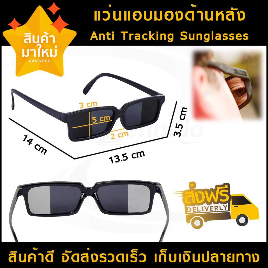 แว่นแอบมองหลัง พลาสติกดำ (Anti Tracking Sunglasses) แว่นตาแอบมอง แว่นมองหลัง แว่นตาสายลับ